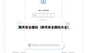 聊天安全图标（聊天安全图标大全）