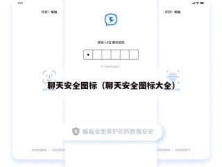 聊天安全图标（聊天安全图标大全）