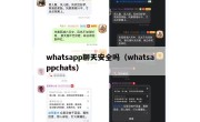 whatsapp聊天安全吗（whatsappchats）