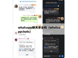 whatsapp聊天安全吗（whatsappchats）
