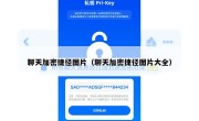 聊天加密捷径图片（聊天加密捷径图片大全）
