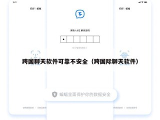 跨国聊天软件可靠不安全（跨国际聊天软件）