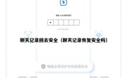 聊天记录回去安全（聊天记录恢复安全吗）