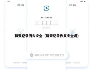聊天记录回去安全（聊天记录恢复安全吗）