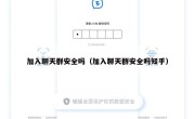 加入聊天群安全吗（加入聊天群安全吗知乎）