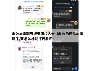 老公加密聊天记录图片大全（老公的微信加密码了,要怎么才能打开看呢）