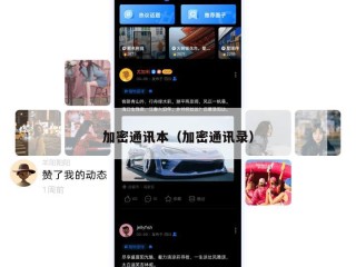 加密通讯本（加密通讯录）