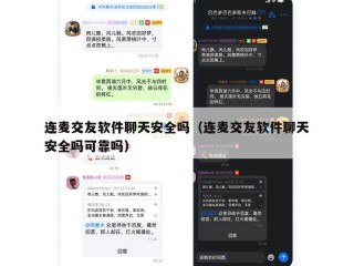 连麦交友软件聊天安全吗（连麦交友软件聊天安全吗可靠吗）