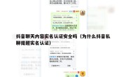 抖音聊天内容实名认证安全吗（为什么抖音私聊提醒实名认证）