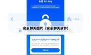 安全聊天图片（安全聊天软件）