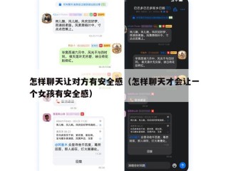 怎样聊天让对方有安全感（怎样聊天才会让一个女孩有安全感）