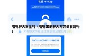 唱吧聊天安全吗（唱吧里的聊天对方会看到吗）