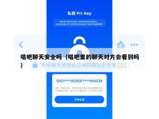 唱吧聊天安全吗（唱吧里的聊天对方会看到吗）