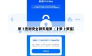 萝卜密聊安全聊天用萝（卜萝卜萝蜜）