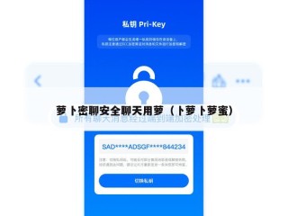 萝卜密聊安全聊天用萝（卜萝卜萝蜜）