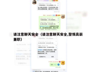 请注意聊天安全（请注意聊天安全,警惕高薪兼职）