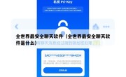 全世界最安全聊天软件（全世界最安全聊天软件是什么）