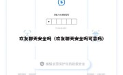 欢友聊天安全吗（欢友聊天安全吗可靠吗）
