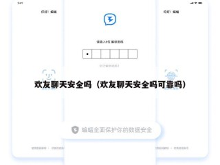 欢友聊天安全吗（欢友聊天安全吗可靠吗）