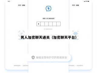 男人加密聊天通关（加密聊天平台）