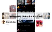 马云加密聊天（马云加密聊天软件下载）