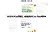 微信聊天加密捷径（微信聊天怎么加密码锁）