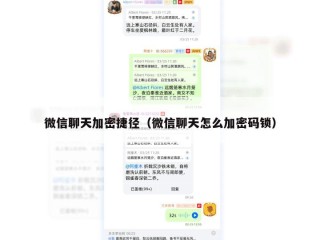 微信聊天加密捷径（微信聊天怎么加密码锁）