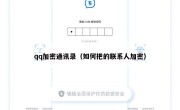 qq加密通讯录（如何把的联系人加密）