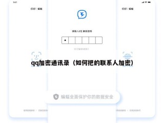 qq加密通讯录（如何把的联系人加密）