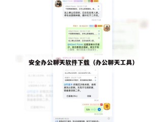 安全办公聊天软件下载（办公聊天工具）