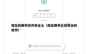 现在的聊天软件安全么（现在聊天比较安全的软件）