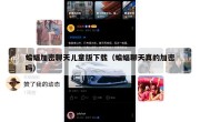 蝙蝠加密聊天儿童版下载（蝙蝠聊天真的加密吗）