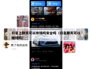抖音上聊天可以挣钱吗安全吗（抖音聊天可以赚钱吗）