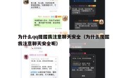 为什么qq提醒我注意聊天安全（为什么提醒我注意聊天安全呢）