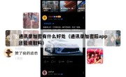通讯录加密有什么好处（通讯录加密后app还能读取吗）