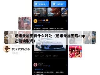 通讯录加密有什么好处（通讯录加密后app还能读取吗）