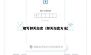 编写聊天加密（聊天加密方法）