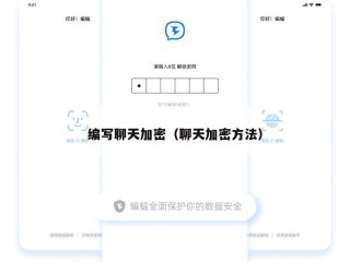 编写聊天加密（聊天加密方法）