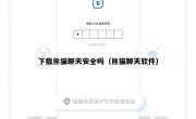 下载熊猫聊天安全吗（熊猫聊天软件）
