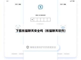 下载熊猫聊天安全吗（熊猫聊天软件）