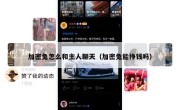 加密兔怎么和主人聊天（加密兔能挣钱吗）