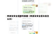 男朋友安全感聊天截图（男朋友安全感太低怎么办）