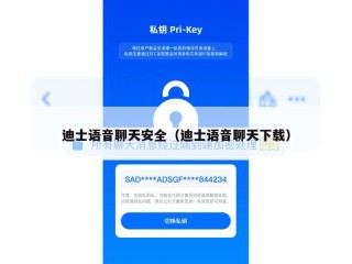 迪士语音聊天安全（迪士语音聊天下载）