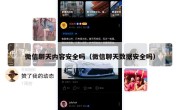 微信聊天内容安全吗（微信聊天数据安全吗）