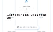 拾欢交友聊天软件安全吗（拾欢文化传媒有限公司）