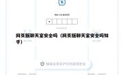 网页版聊天室安全吗（网页版聊天室安全吗知乎）
