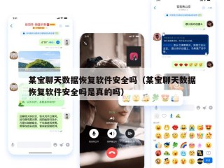 某宝聊天数据恢复软件安全吗（某宝聊天数据恢复软件安全吗是真的吗）