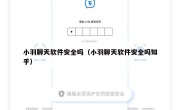 小羽聊天软件安全吗（小羽聊天软件安全吗知乎）