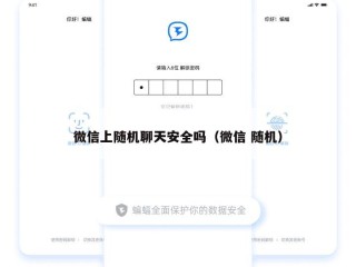 微信上随机聊天安全吗（微信 随机）