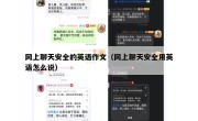 网上聊天安全的英语作文（网上聊天安全用英语怎么说）